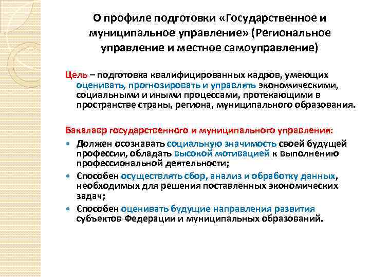 О профиле подготовки «Государственное и муниципальное управление» (Региональное управление и местное самоуправление) Цель –