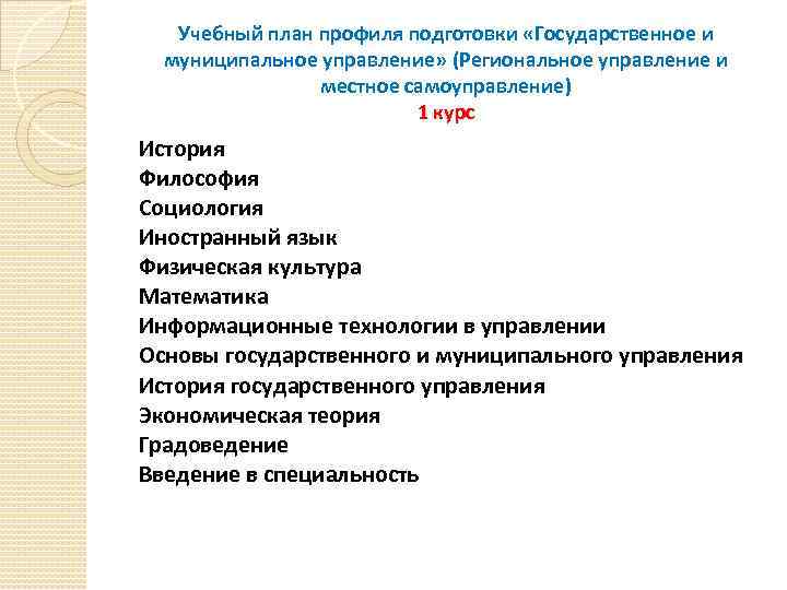 Учебный план профиля подготовки «Государственное и муниципальное управление» (Региональное управление и местное самоуправление) 1