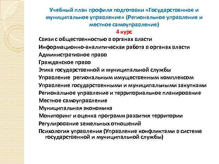 Учебный план профиля подготовки «Государственное и муниципальное управление» (Региональное управление и местное самоуправление) 4