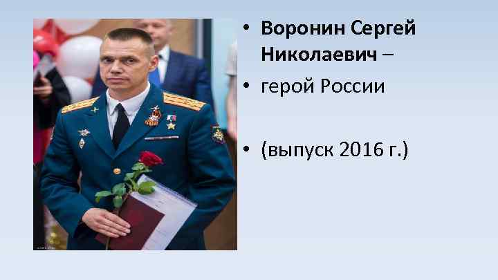  • Воронин Сергей Николаевич – • герой России • (выпуск 2016 г. )