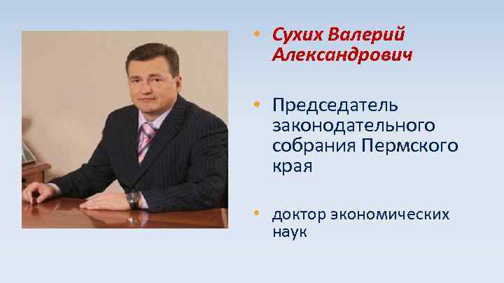  • Сухих Валерий Александрович • Председатель законодательного собрания Пермского края • доктор экономических