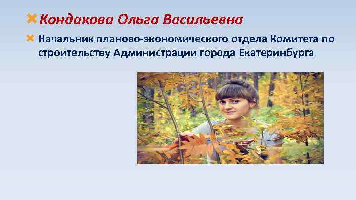  Кондакова Ольга Васильевна Начальник планово-экономического отдела Комитета по строительству Администрации города Екатеринбурга 