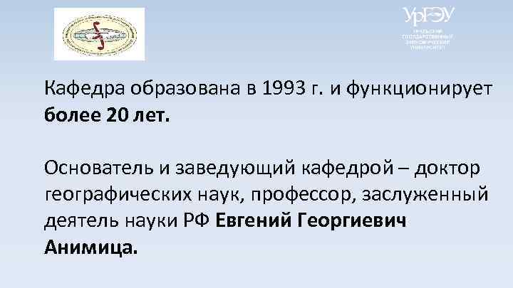 Кафедра образована в 1993 г. и функционирует более 20 лет. Основатель и заведующий кафедрой