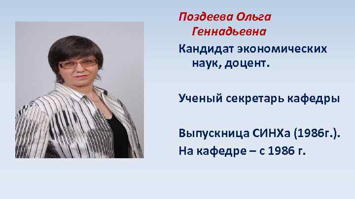 Поздеева Ольга Геннадьевна Кандидат экономических наук, доцент. Ученый секретарь кафедры Выпускница СИНХа (1986 г.