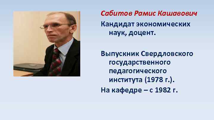 Сабитов Рамис Кашавович Кандидат экономических наук, доцент. Выпускник Свердловского государственного педагогического института (1978 г.