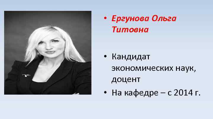  • Ергунова Ольга Титовна • Кандидат экономических наук, доцент • На кафедре –