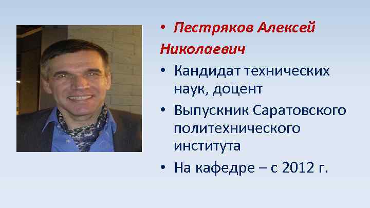  • Пестряков Алексей Николаевич • Кандидат технических наук, доцент • Выпускник Саратовского политехнического