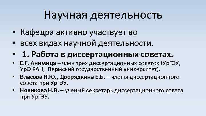 Научная деятельность • Кафедра активно участвует во • всех видах научной деятельности. • 1.