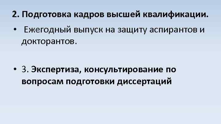 2. Подготовка кадров высшей квалификации. • Ежегодный выпуск на защиту аспирантов и докторантов. •