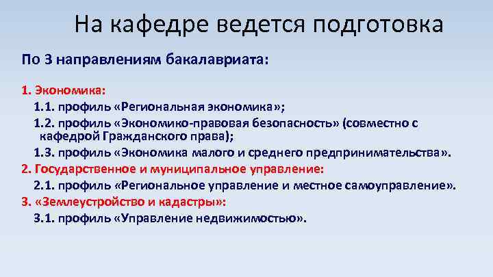 На кафедре ведется подготовка По 3 направлениям бакалавриата: 1. Экономика: 1. 1. профиль «Региональная