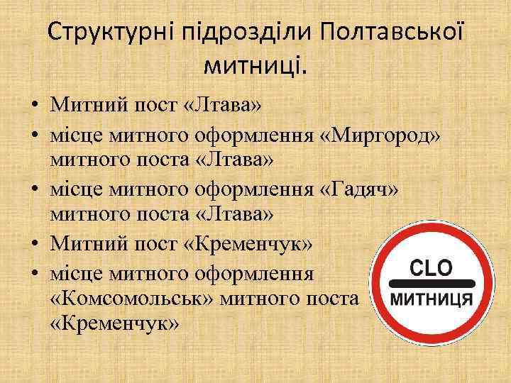 Структурні підрозділи Полтавської митниці. • Митний пост «Лтава» • місце митного оформлення «Миргород» митного