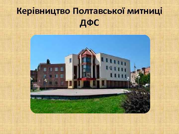 Керівництво Полтавської митниці ДФС 