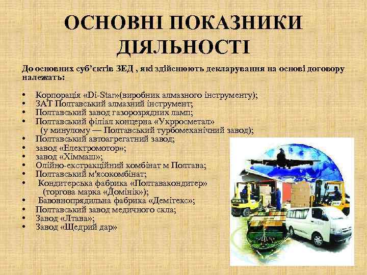 ОСНОВНІ ПОКАЗНИКИ ДІЯЛЬНОСТІ До основних суб’єктів ЗЕД , які здійснюють декларування на основі договору