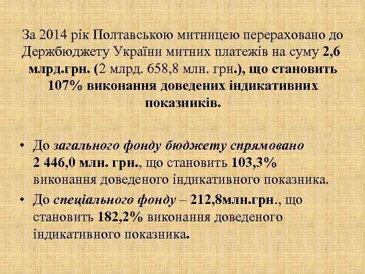 За 2014 рік Полтавською митницею перераховано до Держбюджету України митних платежів на суму 2,