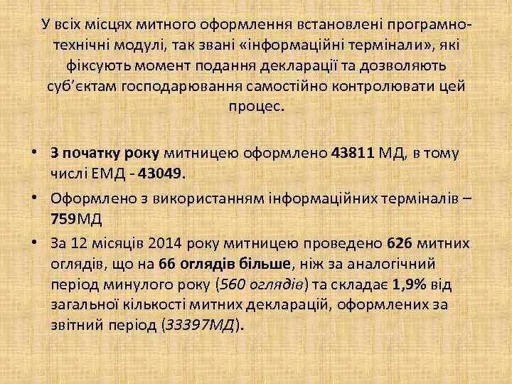 У всіх місцях митного оформлення встановлені програмнотехнічні модулі, так звані «інформаційні термінали» , які
