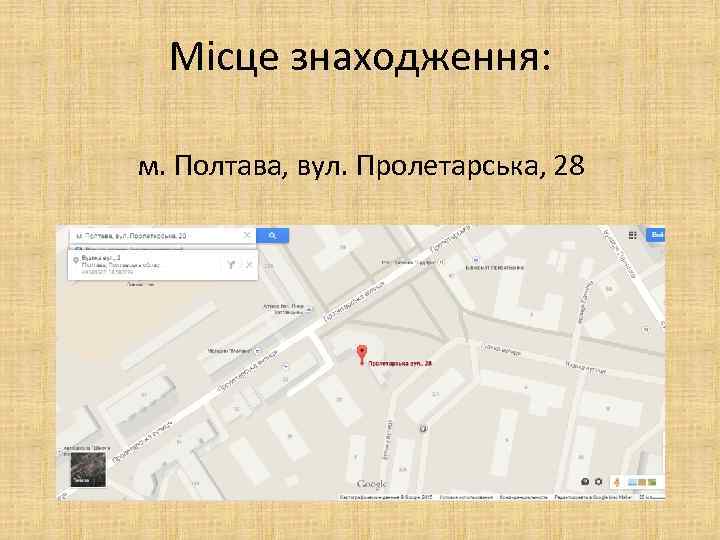 Місце знаходження: м. Полтава, вул. Пролетарська, 28 