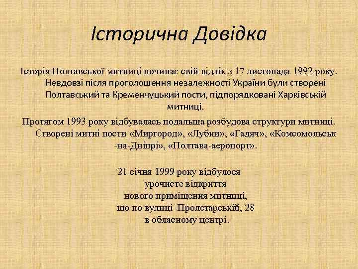 Історична Довідка Історія Полтавської митниці починає свій відлік з 17 листопада 1992 року. Невдовзі