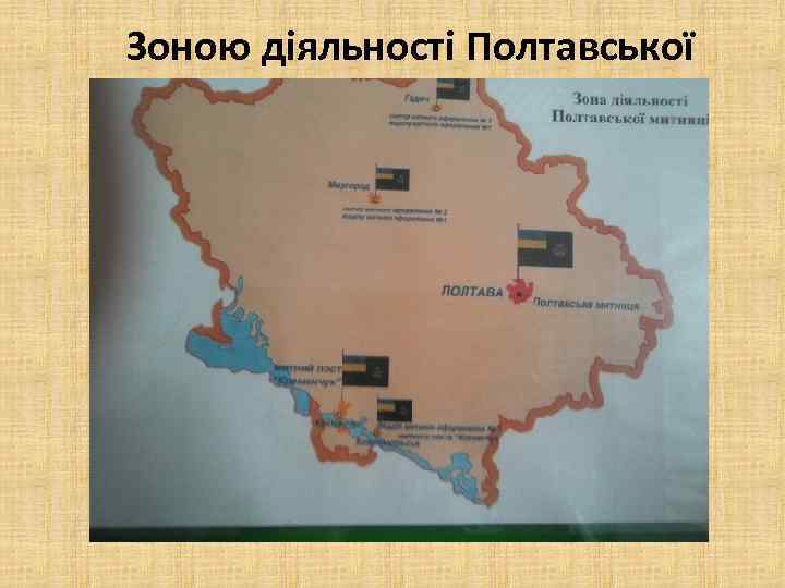  Зоною діяльності Полтавської митниці ДФС 