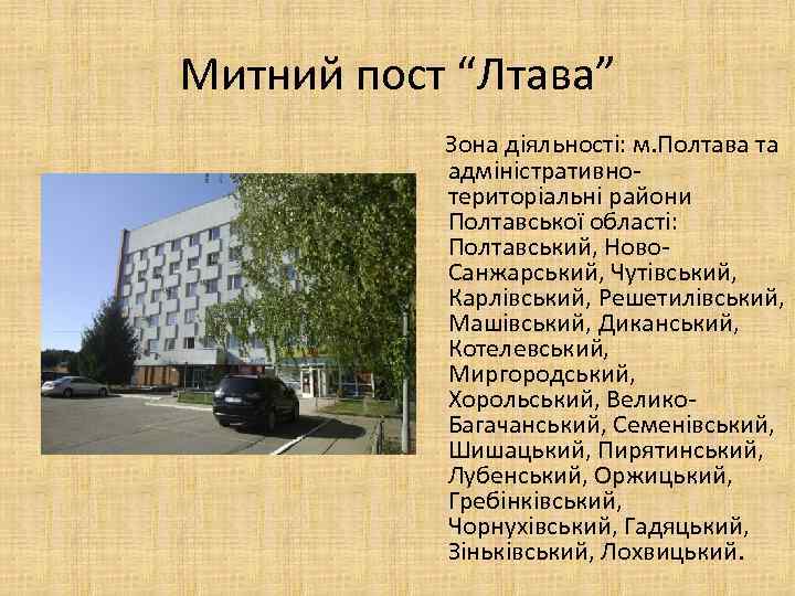 Митний пост “Лтава” Зона діяльності: м. Полтава та адміністративнотериторіальні райони Полтавської області: Полтавський, Ново.