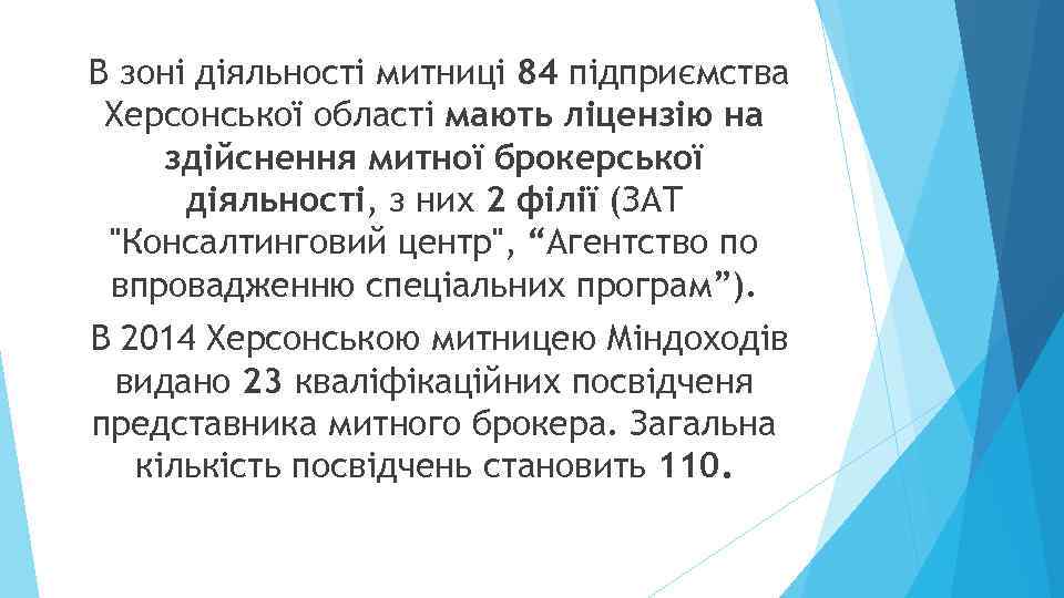 В зоні діяльності митниці 84 підприємства Херсонської області мають ліцензію на здійснення митної брокерської