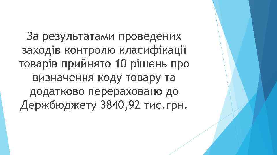 За результатами проведених заходів контролю класифікації товарів прийнято 10 рішень про визначення коду товару