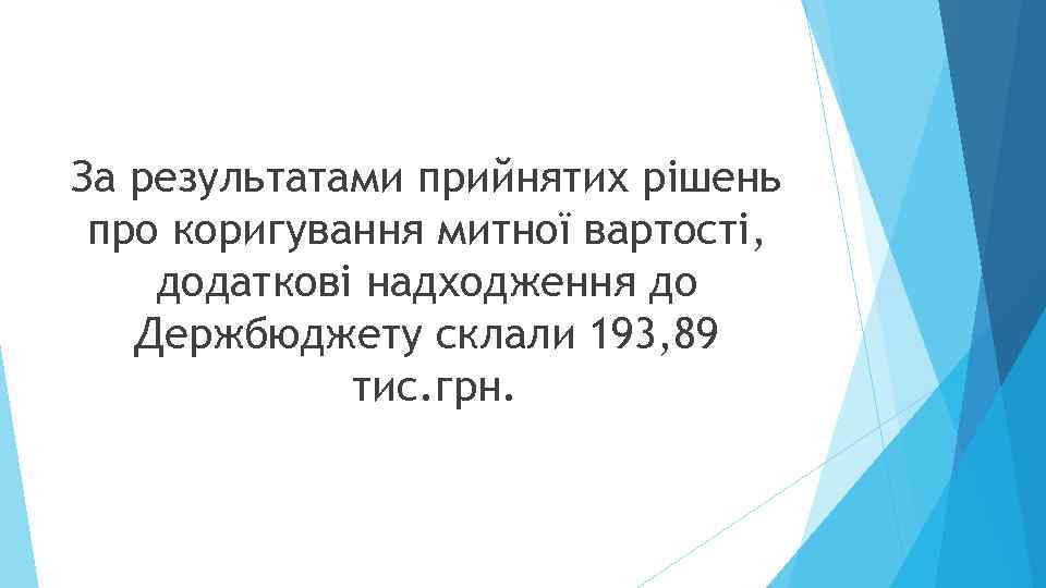 За результатами прийнятих рішень про коригування митної вартості, додаткові надходження до Держбюджету склали 193,