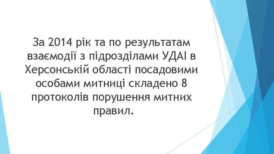 За 2014 рік та по результатам взаємодії з підрозділами УДАІ в Херсонській області посадовими