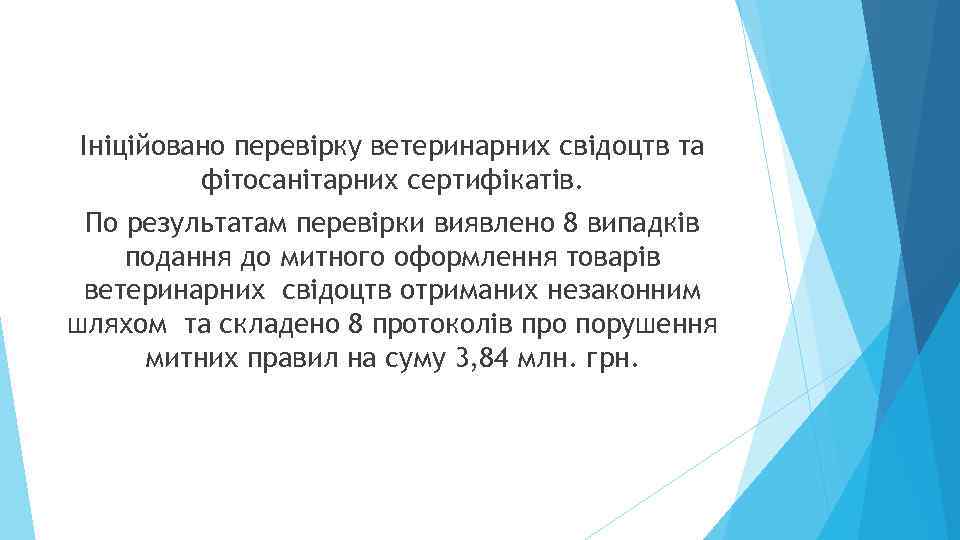 Ініційовано перевірку ветеринарних свідоцтв та фітосанітарних сертифікатів. По результатам перевірки виявлено 8 випадків подання