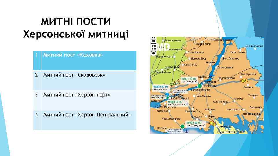 МИТНІ ПОСТИ Херсонської митниці 1 Митний пост «Каховка» 2 Митний пост «Скадовськ» 3 Митний