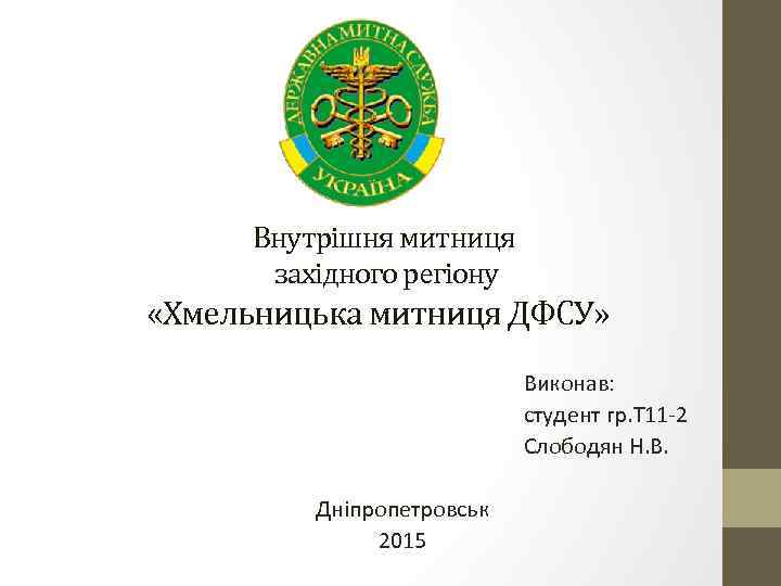 Внутрішня митниця західного регіону «Хмельницька митниця ДФСУ» Виконав: студент гр. Т 11 -2 Слободян