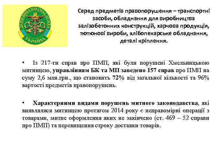 Серед предметів правопорушення – транспортні засоби, обладнання для виробництва залізобетонних конструкцій, харчова продукція, тютюнові