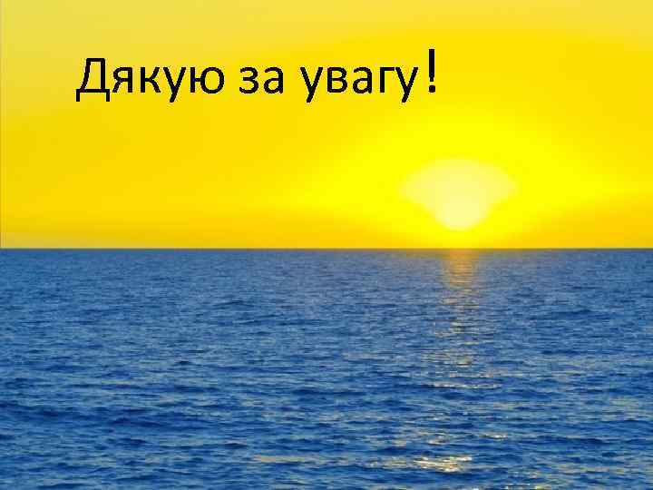 Дякую за увагу! 