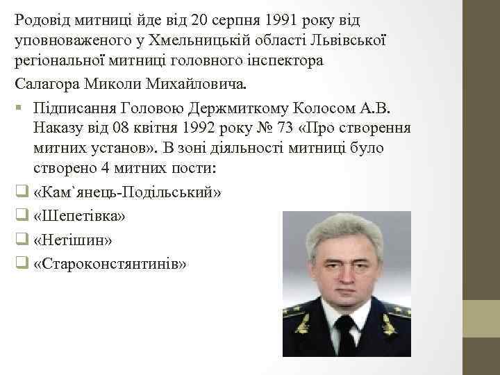 Родовід митниці йде від 20 серпня 1991 року від уповноваженого у Хмельницькій області Львівської