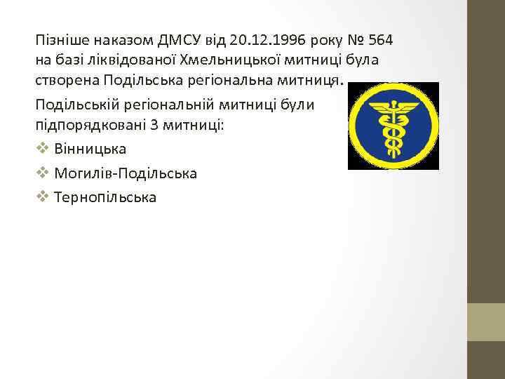Пізніше наказом ДМСУ від 20. 12. 1996 року № 564 на базі ліквідованої Хмельницької