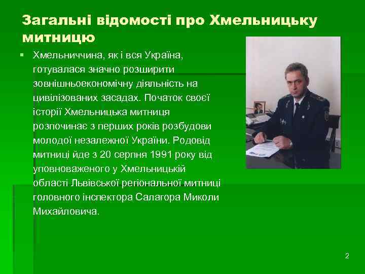 Загальні відомості про Хмельницьку митницю § Хмельниччина, як і вся Україна, готувалася значно розширити