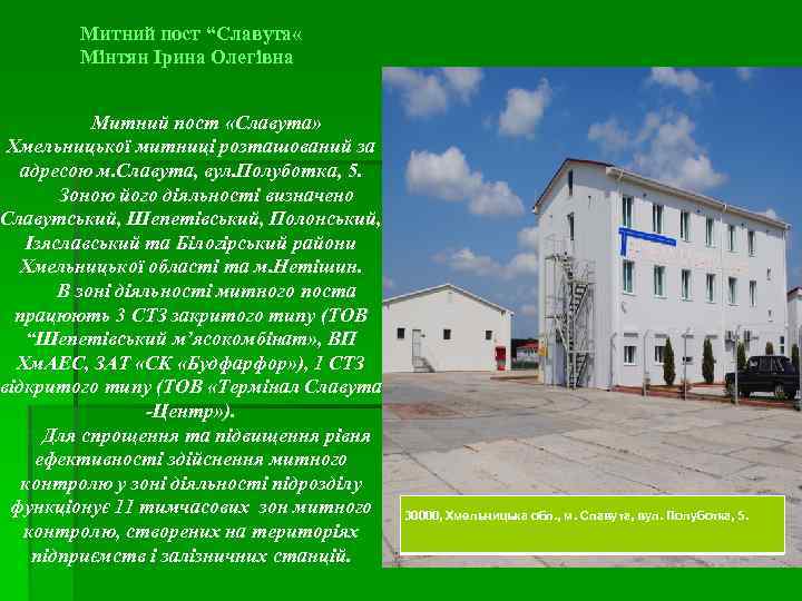 Митний пост “Славута « Мінтян Ірина Олегівна Митний пост «Славута» Хмельницької митниці розташований за