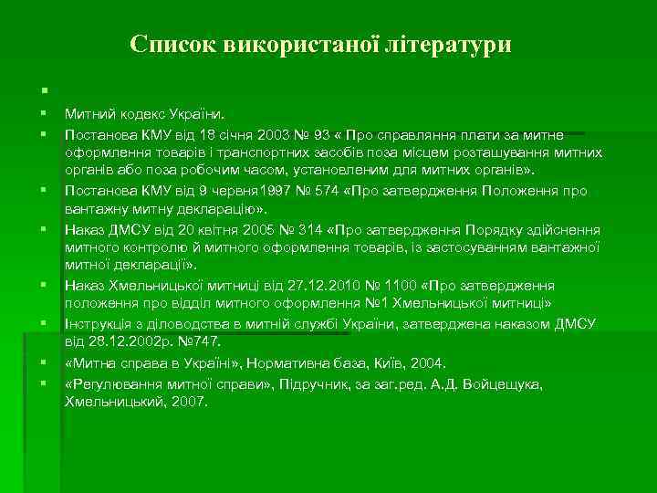 Список використаної літератури § § § § § Митний кодекс України. Постанова КМУ від