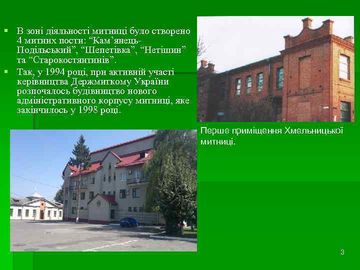 § В зоні діяльності митниці було створено 4 митних пости: “Кам’янець. Подільський”, “Шепетівка”, “Нетішин”