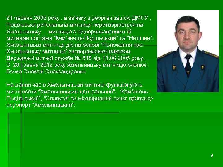 24 червня 2005 року , в зв’язку з реорганізацією ДМСУ , Подільська регіональна митниця