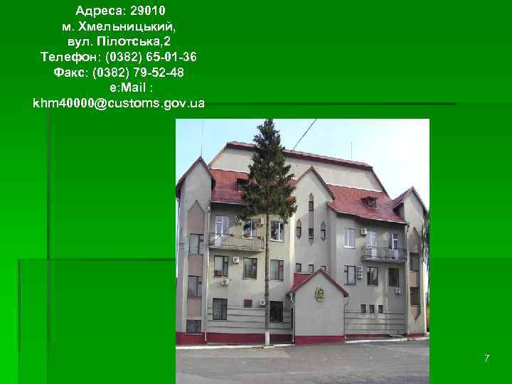  Адреса: 29010 м. Хмельницький, вул. Пілотська, 2 Телефон: (0382) 65 -01 -36 Факс: