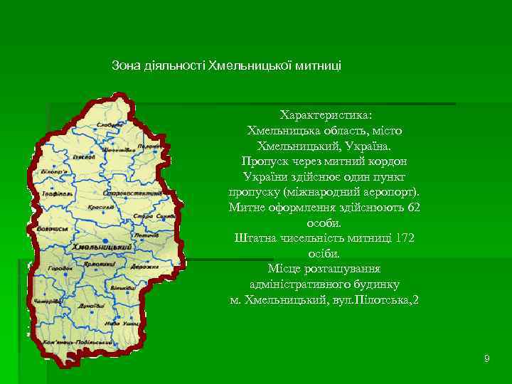 Зона діяльності Хмельницької митниці Характеристика: Хмельницька область, місто Хмельницький, Україна. Пропуск через митний кордон