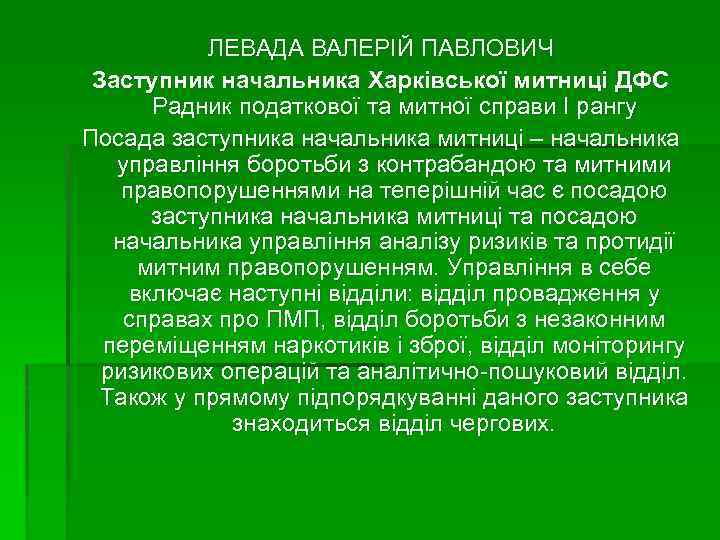 ЛЕВАДА ВАЛЕРІЙ ПАВЛОВИЧ Заступник начальника Харківської митниці ДФС Радник податкової та митної справи І