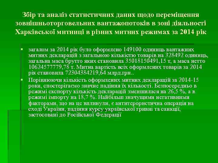 Збір та аналіз статистичних даних щодо переміщення зовнішньоторговельних вантажопотоків в зоні діяльності Харківської митниці