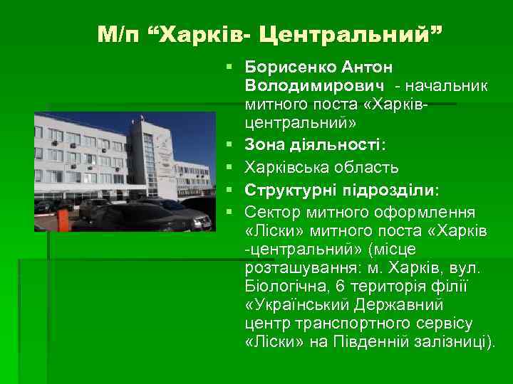 М/п “Харків- Центральний” § Борисенко Антон Володимирович - начальник митного поста «Харківцентральний» § Зона