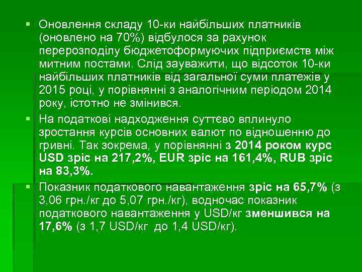 § Оновлення складу 10 -ки найбільших платників (оновлено на 70%) відбулося за рахунок перерозподілу