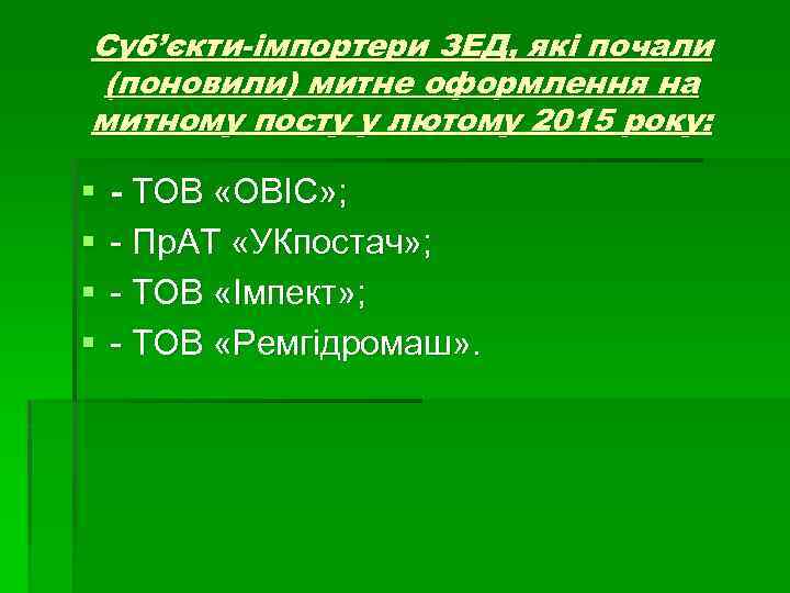 Суб’єкти-імпортери ЗЕД, які почали (поновили) митне оформлення на митному посту у лютому 2015 року: