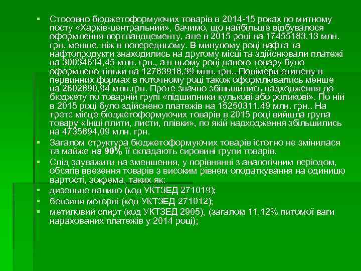 § Стосовно бюджетоформуючих товарів в 2014 -15 роках по митному посту «Харків-центральний» , бачимо,