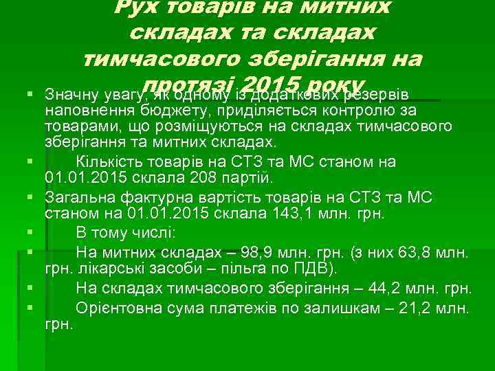 § § § § Рух товарів на митних складах та складах тимчасового зберігання на