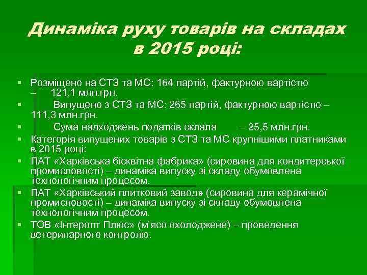 Динаміка руху товарів на складах в 2015 році: § Розміщено на СТЗ та МС: