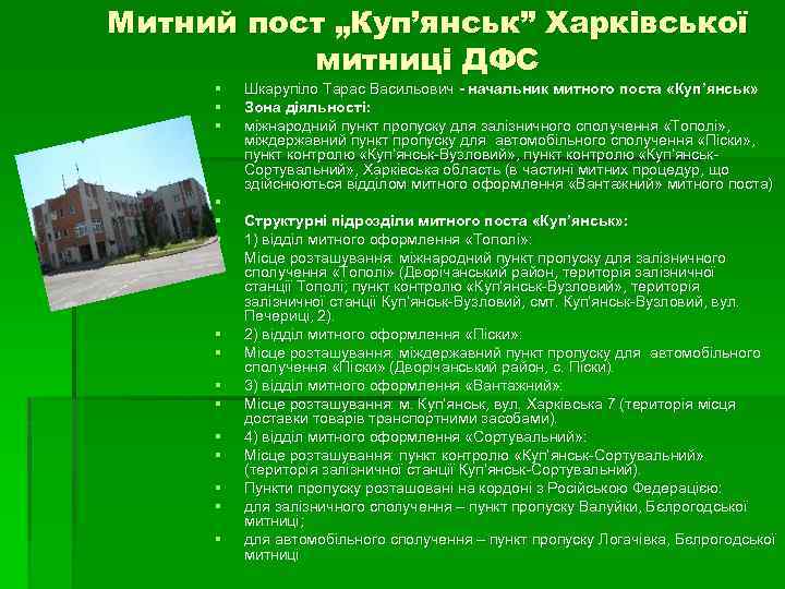 Митний пост „Куп’янськ” Харківської митниці ДФС § § § § Шкарупіло Тарас Васильович -